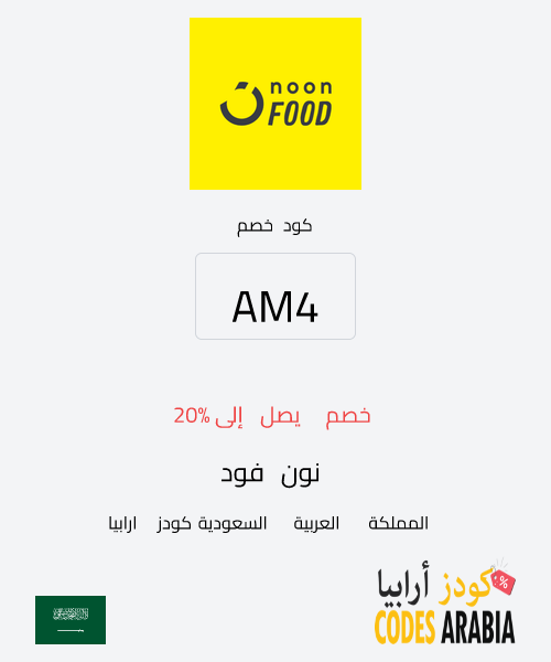 نون فود خصم يصل إلى 20%